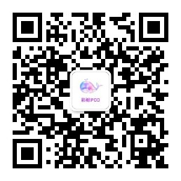 微信扫码关注彩鲸 POD 公众号